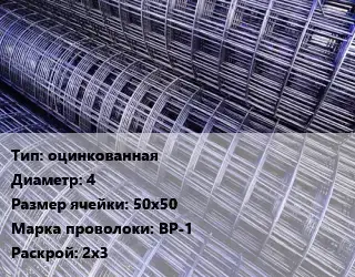 Сетка оцинкованная d=4 Ячейка: 50х50 ВР-1 Раскрой: 2х3